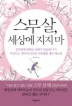스무살 세상에 지지 마