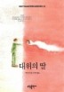 대위의 딸(BESTSELLER WORLD BOOK 65)