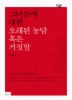그녀들에 대한 오래된 농담 혹은 거짓말