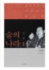 술의 나라 1 (책세상문고 세계문학 8) 술의 나라 1 (책세상문고 세계문학 8)
