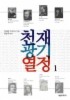 천재 광기 열정. 1