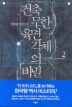건축무한육면각체의 비밀. 2(개정판)