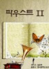 파우스트 II