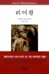 리어 왕