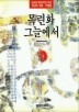 목련화 그늘에서