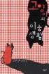 고양이의 이중생활