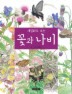 Daum책 - 세밀화로 보는 꽃과 나비
