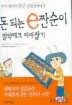돈 되는 e짠순이 절약테크 따라잡기