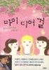 마이 디어 걸