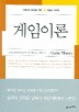 게임이론(미래의 CEO를 위한 MBA시리즈)