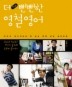 더 뻔뻔한 영철영어(CD 1장 포함)