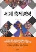 세계 축제경영
