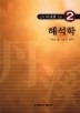 단계 이규호 전집 2