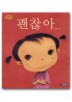 괜찮아