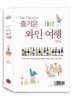 즐거운 와인 여행 세트(전3권)