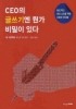 CEO의 글쓰기엔 뭔가 비밀이 있다