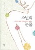 소년의 눈물