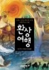 환상여행