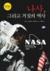 나사 그리고 거짓의 역사