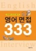 영어면접333: 대기업부터 외국계 기업까지