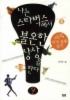 나는 스타벅스에서 불온한 상상을 한다 : 미국, 미국 문화읽기 나는 스타벅스에서 불온한 상상을 한다 : 미국, 미국 문화읽기