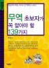 무역 초보자가 꼭 알아야 할 139가지