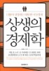 상생의 경제학 상생의 경제학