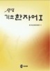 기초 한자어. 1(생생)