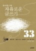자유로운 글쓰기 33