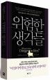 위험한 생각들