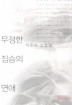 무정한 짐승의 연애