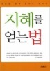 지혜를 얻는 법
