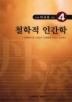 단계 이규호 전집 4