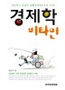 경제학 비타민 경제학 비타민
