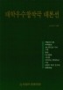 대학우수창작극 대본선