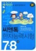 씨앤톡 한자능력시험 7·8급(가장 쉽게 합격하는)