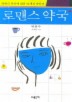로맨스 약국