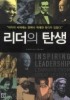 리더의 탄생