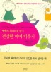 건강한 아이 키우기(병원에 의지하지 않고)