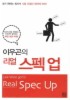 리얼 스펙 업