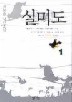 실미도 1