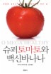 슈퍼토마토와 백신바나나