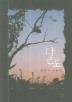 달로