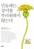 민들레는 장미를 부러워하지 않는다(개점 26주년 기념 행사도서)