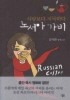 노서아 가비: 사랑보다 지독하다