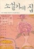 소설가의 집