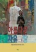 아름다운 자유의 땅