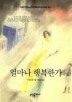얼마나 행복한가(BESTSELLER WORLDBOOK 68)