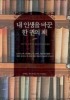 내 인생을 바꾼 한 권의 책