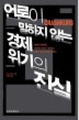 경제 위기의 진실 (언론이 말하지 않는)
